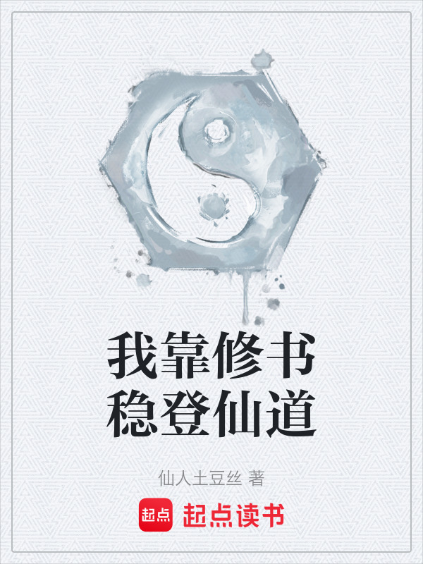 我靠修书稳登仙道在线阅读