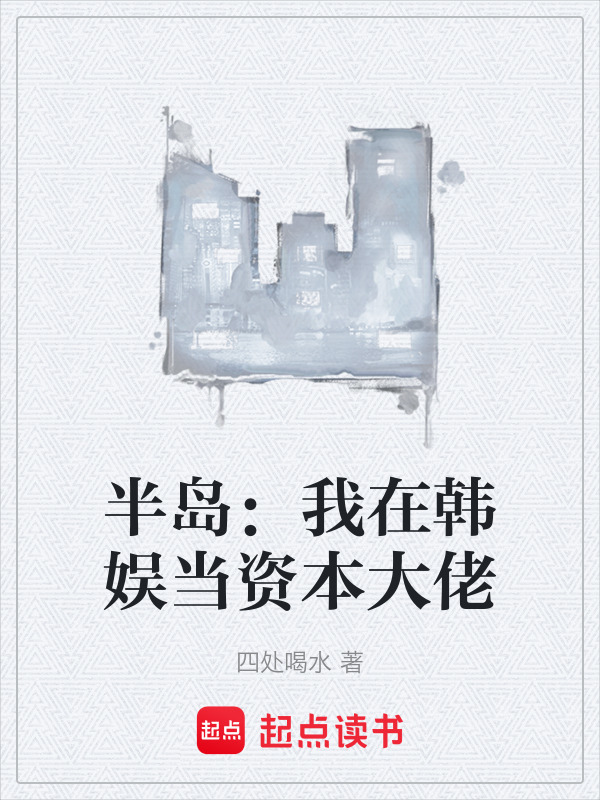 半岛：我在韩娱当资本大佬在线阅读