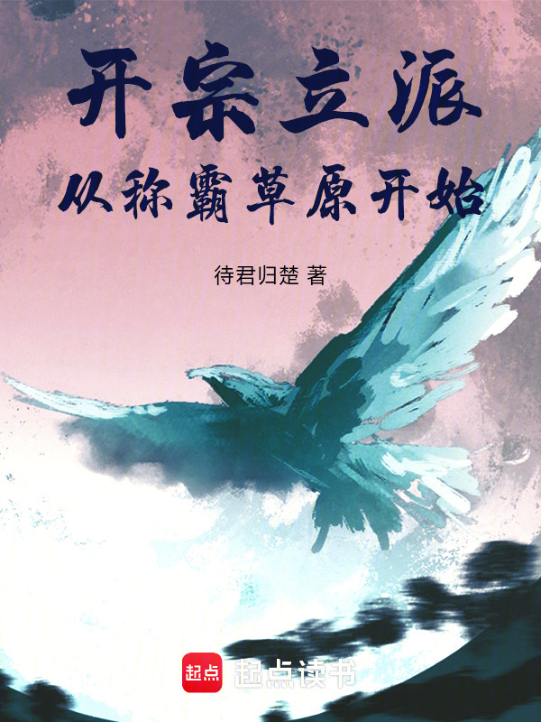开宗立派：从称霸草原开始在线阅读