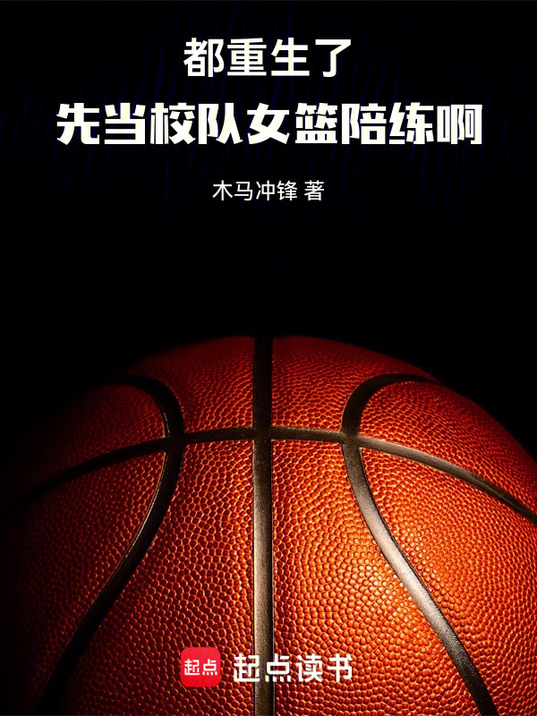 都重生了，先当校队女篮陪练啊在线阅读