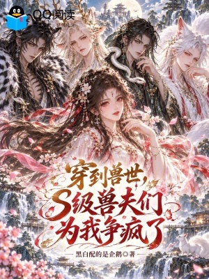 穿到兽世，S级兽夫们为我争疯了封面