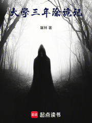 大学三年除鬼记在线阅读