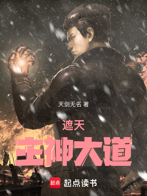 遮天：主神大道在线阅读