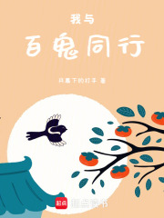 我与百鬼同行在线阅读