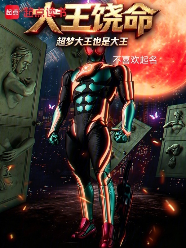 大王饶命：超梦大王也是大王在线阅读