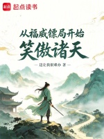 从福威镖局开始笑傲诸天封面