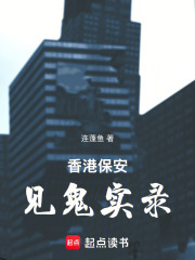 香港保安见鬼实录在线阅读