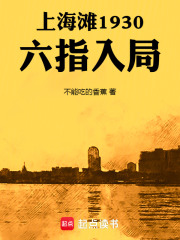 上海滩1930:六指入局 封面