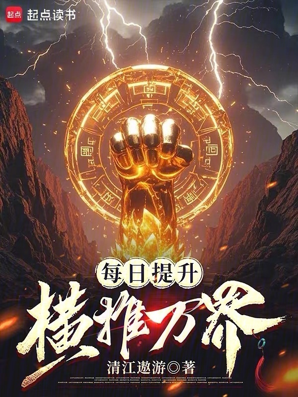 每日提升，横推万界在线阅读