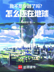 我不是穿越了吗？怎么还在地球！在线阅读