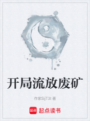开局流放废矿在线阅读