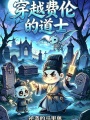 穿越费伦的道士在线阅读