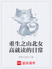 重生之山北女高就读的日常在线阅读