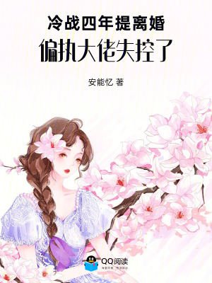 冷战四年提离婚，偏执大佬失控了封面