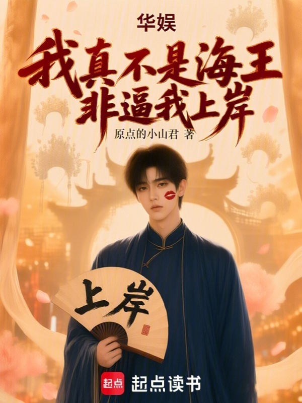 华娱：我真不是海王，非逼我上岸在线阅读