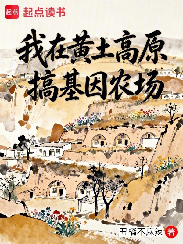 我在黄土高原搞基因农场在线阅读