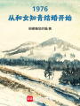 1976：从和女知青结婚开始在线阅读