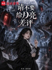 请不要给月亮差评在线阅读