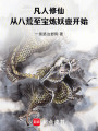 凡人修仙：从八荒至宝炼妖壶开始在线阅读