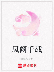 凤阙千载在线阅读