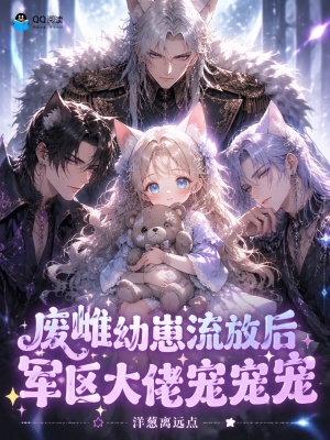 废雌幼崽流放后，军区大佬宠宠宠封面