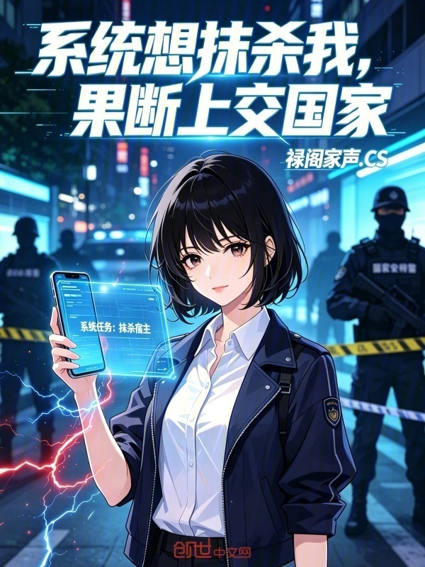 系统想抹杀我，果断上交国家在线阅读