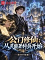 公门修仙：从灵能署科员开始在线阅读