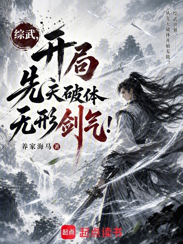 综武：开局先天破体无形剑气！在线阅读