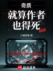 奇质：就算作者也得死在线阅读