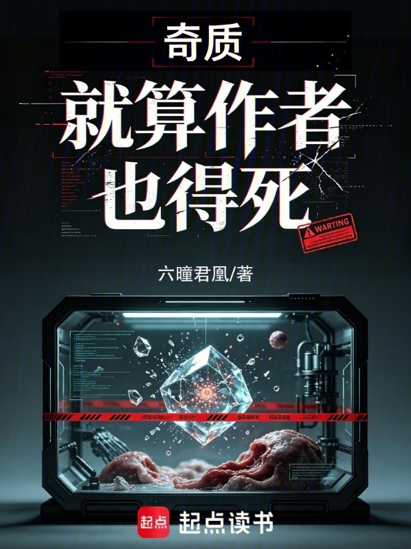奇质：就算作者也得死在线阅读