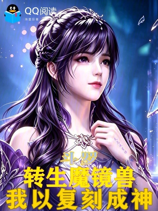 斗罗：转生魔镜兽，我以复刻成神在线阅读
