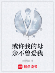 或许我的母亲不曾爱我在线阅读