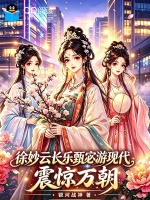 徐妙云长乐甄宓游现代，震惊万朝封面