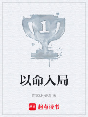 以命入局在线阅读