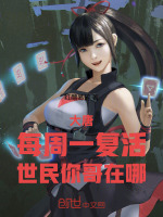 大唐：每周一复活，世民你哥在哪最新章节在线阅读