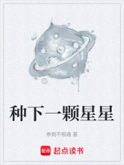 种下一颗星星