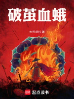 破茧血蛾封面