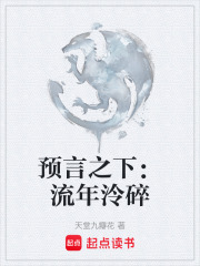 预言之下：流年泠碎在线阅读