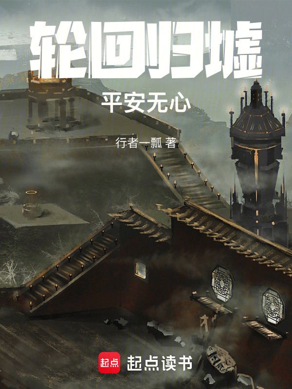 轮回归墟：平安无心在线阅读