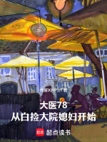 年代，从捡漏大院媳妇到制药之父在线阅读