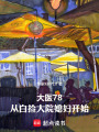 年代，从捡漏大院媳妇到制药之父最新章节在线阅读