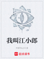 我叫江小郎在线阅读