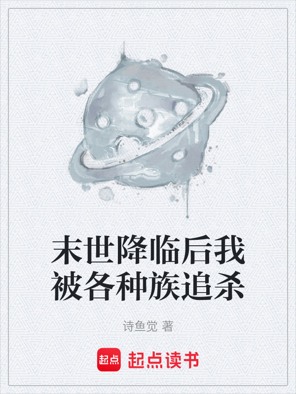 末世降临后我被各种族追杀在线阅读
