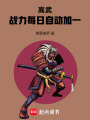 高武：战力每日自动加一在线阅读