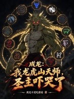 成龙：我龙虎山天师，圣主吓哭了封面
