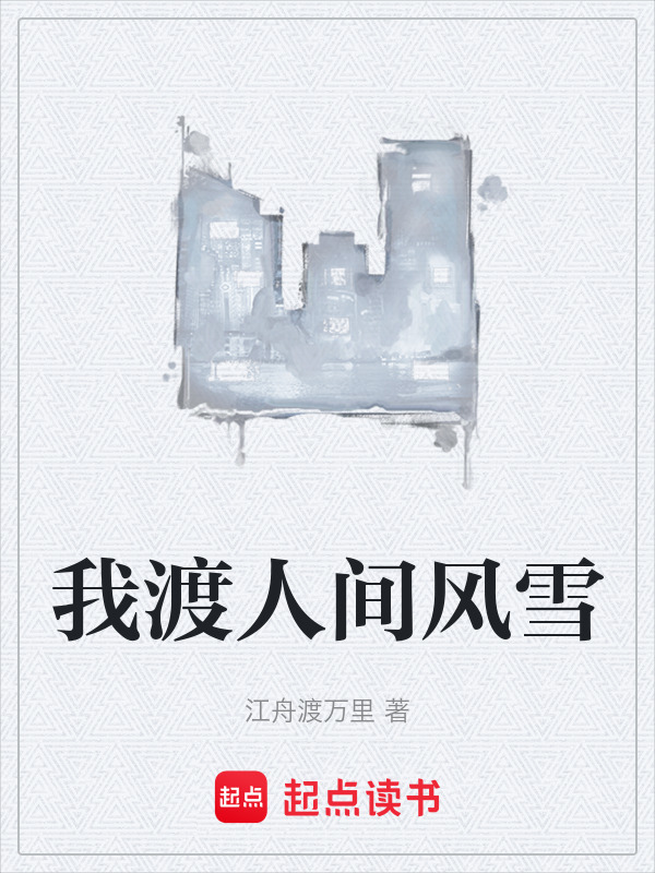 我渡人间风雪在线阅读