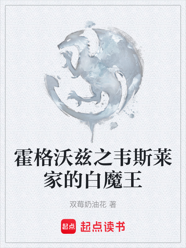 霍格沃兹之韦斯莱家的白魔王在线阅读