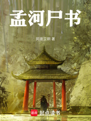 孟河尸书在线阅读