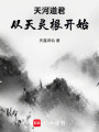 天河道君：从天灵根开始在线阅读