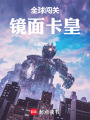 全球闯关，镜面卡皇在线阅读